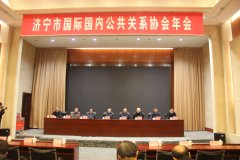 济宁市国际国内公共关系协会年会 于3月6日在济宁运河宾馆圆满