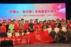《中国心·致中国》庆祝建党97周年——暨济宁市朗诵协会成立两